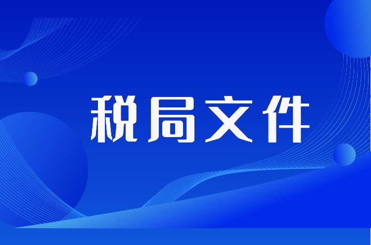 关于跨境电子商务综合试验区零售出口企业所得税 核定征收有关问题的公告（国家税务总局公告2019年第36号）