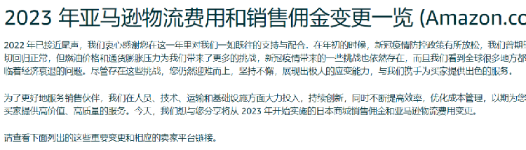 亚马逊日本站调整2023年佣金和仓储费！涨幅超30%！