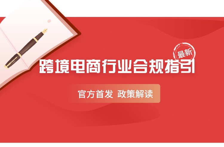 官方正式发文指导跨境电商企业合规！平台、卖家、服务商都受监管