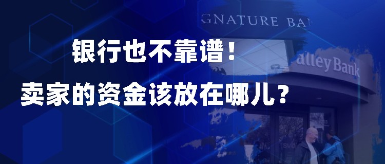 美国银行又暴雷了！继硅谷银行后，已连续两家关门！跨境电商企业究竟应该把钱放在哪里？信息量超大，建议收藏！