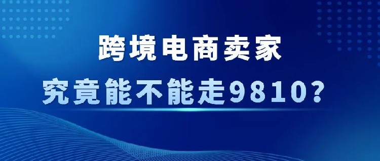 关于9810落地性的思考