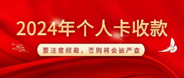 跨境电商企业使用个人卡收付款：常见但危险