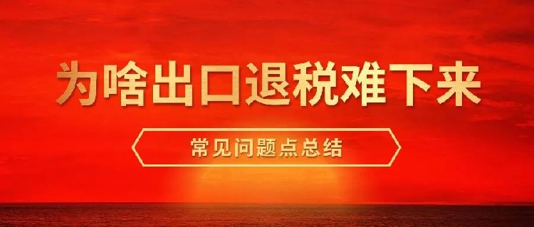 关于跨境电商企业出口退税6个高频问题总结