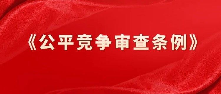 《公平竞争审查条例》8月实施，税收洼地将成历史！全国多地叫停税收返还，全面清理违规税收优惠财政奖补！