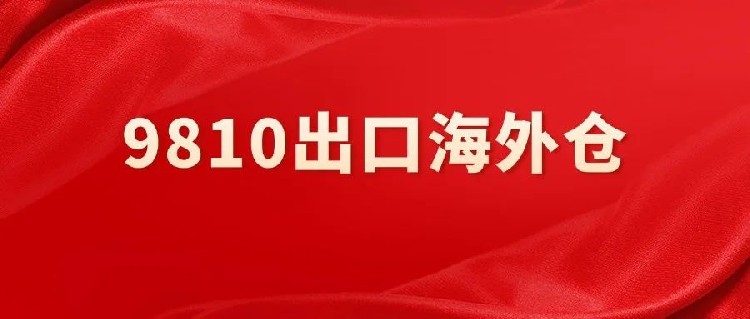 税局紧急提醒：9810出口海外仓，警惕退税风险！