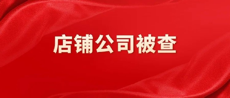 店铺公司零申报被查，补税302万！附跨境电商企业店铺公司风险规避要点！