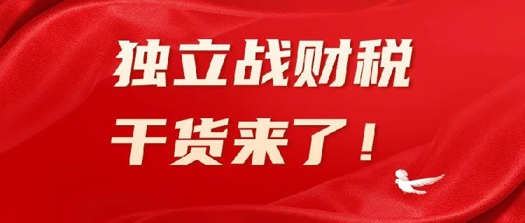 独立站要怎么做财税合规？财税要点全攻略，赶紧收藏！