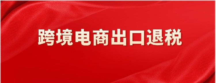 跨境电商企业做出口退税，被电话问询怎么办？