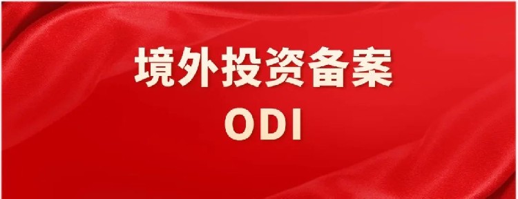 境外投资备案ODI流程是什么？可以补备案吗？需要什么条件？