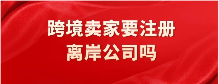 跨境电商企业要注册开曼、BVI公司么？VIE架构有没有必要？