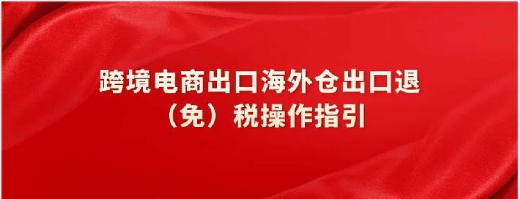 税总发布出口海外仓操作指引！到底能不能走通？