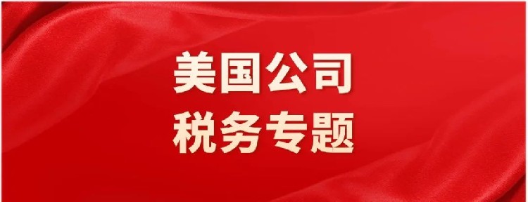 美国公司要交什么税？美国税制非常严格，要非常注意！