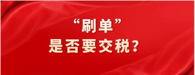 看了这两个“刷单”要不要补税的案例，说实话我为电商企业捏了一把汗...