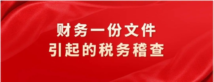 财务电脑一份文件露出马脚，1748万隐匿的收入被揪出！跨境卖家引以为鉴！