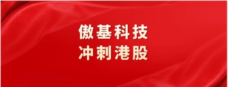 4个月赚1.8亿！傲基科技获上市备案，冲刺港股上市！