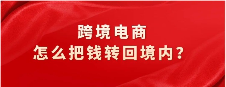 坦白局，揭秘跨境电商怎么把钱合理转回境内！是简单的做一点出口退税还是通过复杂的架构？