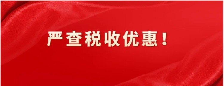 跨境电商企业注意了，严查税收优惠！