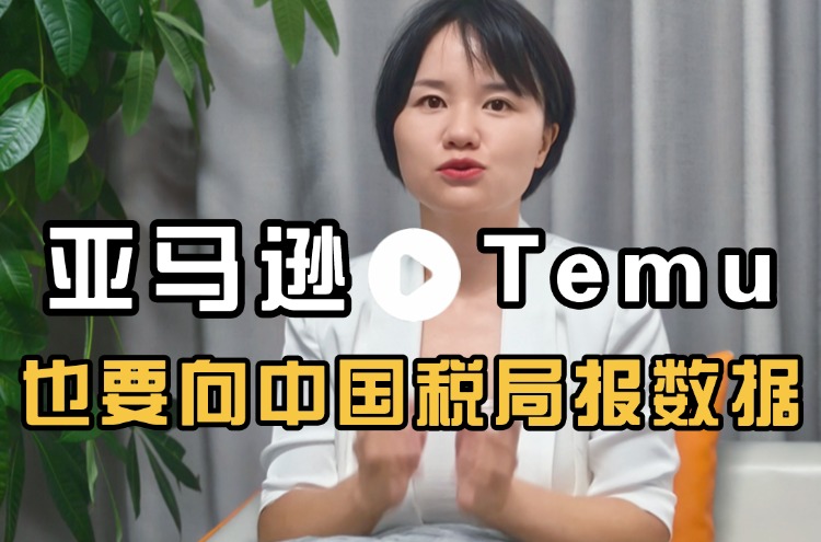 亚马逊、Temu平台要向中国税务局报数据