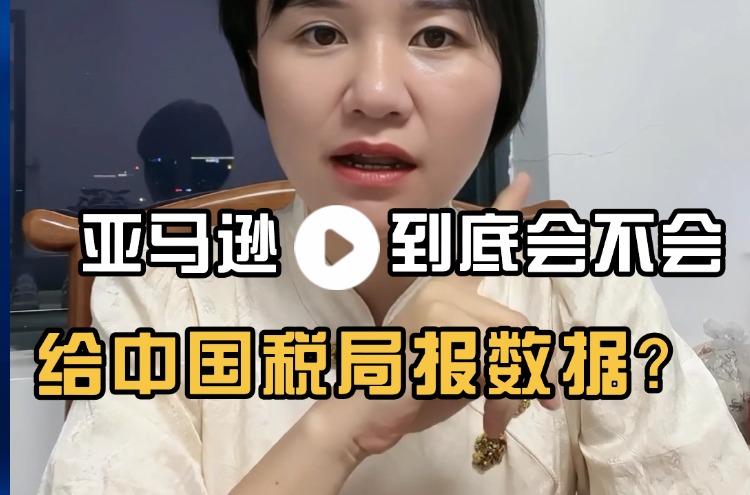 亚马逊到底会不会给中国税务局报数据？