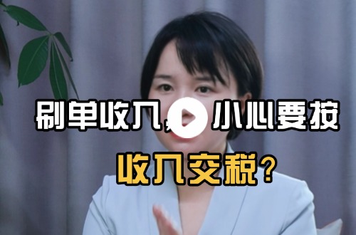 刷单收入，小心要按收入交税
