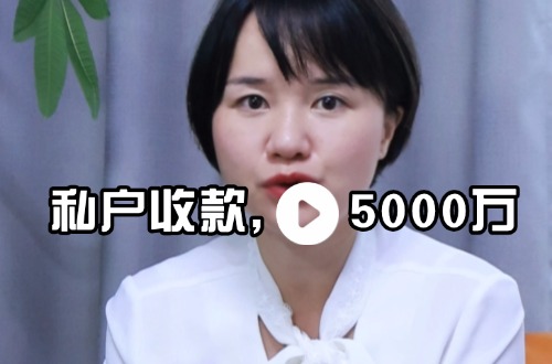 跨境电商个人卡收款5000万，要补多少税？