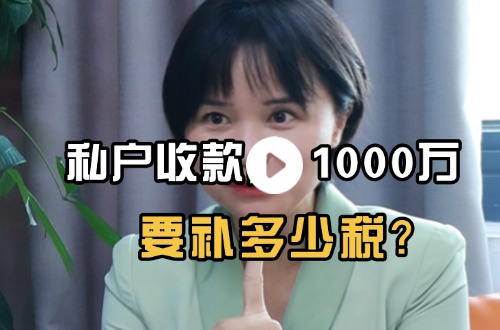 私户收款1000万，要补多少税(1)