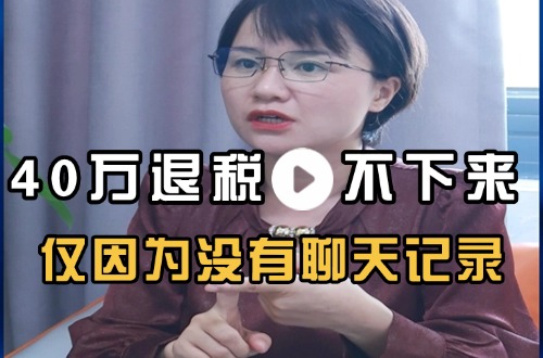 40万税退不下来，仅因为没有聊天记录