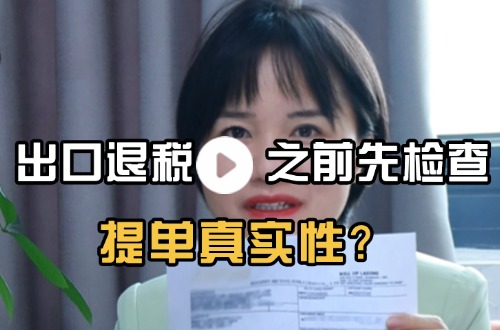 出口退税之前先检查提单真实性？