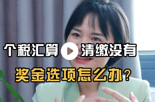 个税汇算清缴没有奖金选项怎么办