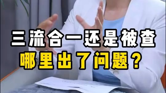 三流合一还是被查，哪里出了问题？