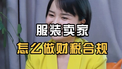服装跨境卖家税务怎么做合规